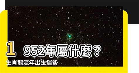 1952年屬什麼|1952年出生是什麼年